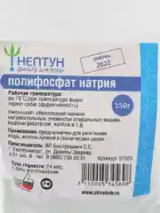 Наполнитель для фильтров Нептун, для стиральных и посудомоечных машин, 150 гр