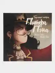 Подлинная история Питера Пэна, Михела Ронда