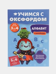Учимся с Оксфордом. Алфавит английский для детей 3-4 лет, 5-6 лет