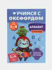 Учимся с Оксфордом. Алфавит английский для детей 3-4 лет, 5-6 лет