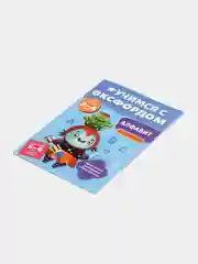 Учимся с Оксфордом. Алфавит английский для детей 3-4 лет, 5-6 лет