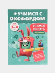 Учимся с Оксфордом. Учимся писать для детей 3-4 лет