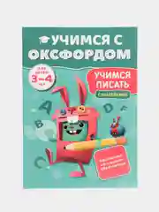 Учимся с Оксфордом. Учимся писать для детей 3-4 лет