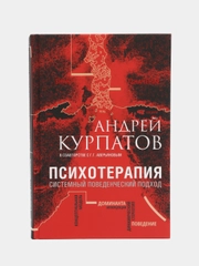 Курпатов А.В. "Психотерапия. Системный поведенческий подход"