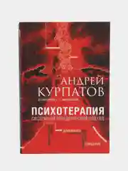 Курпатов А.В. "Психотерапия. Системный поведенческий подход"