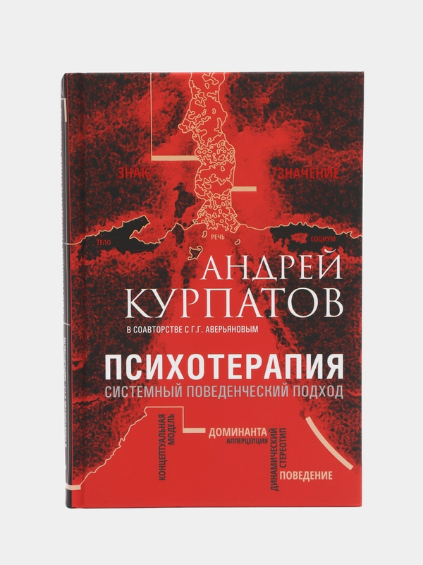 Курпатов А.В. "Психотерапия. Системный поведенческий подход"