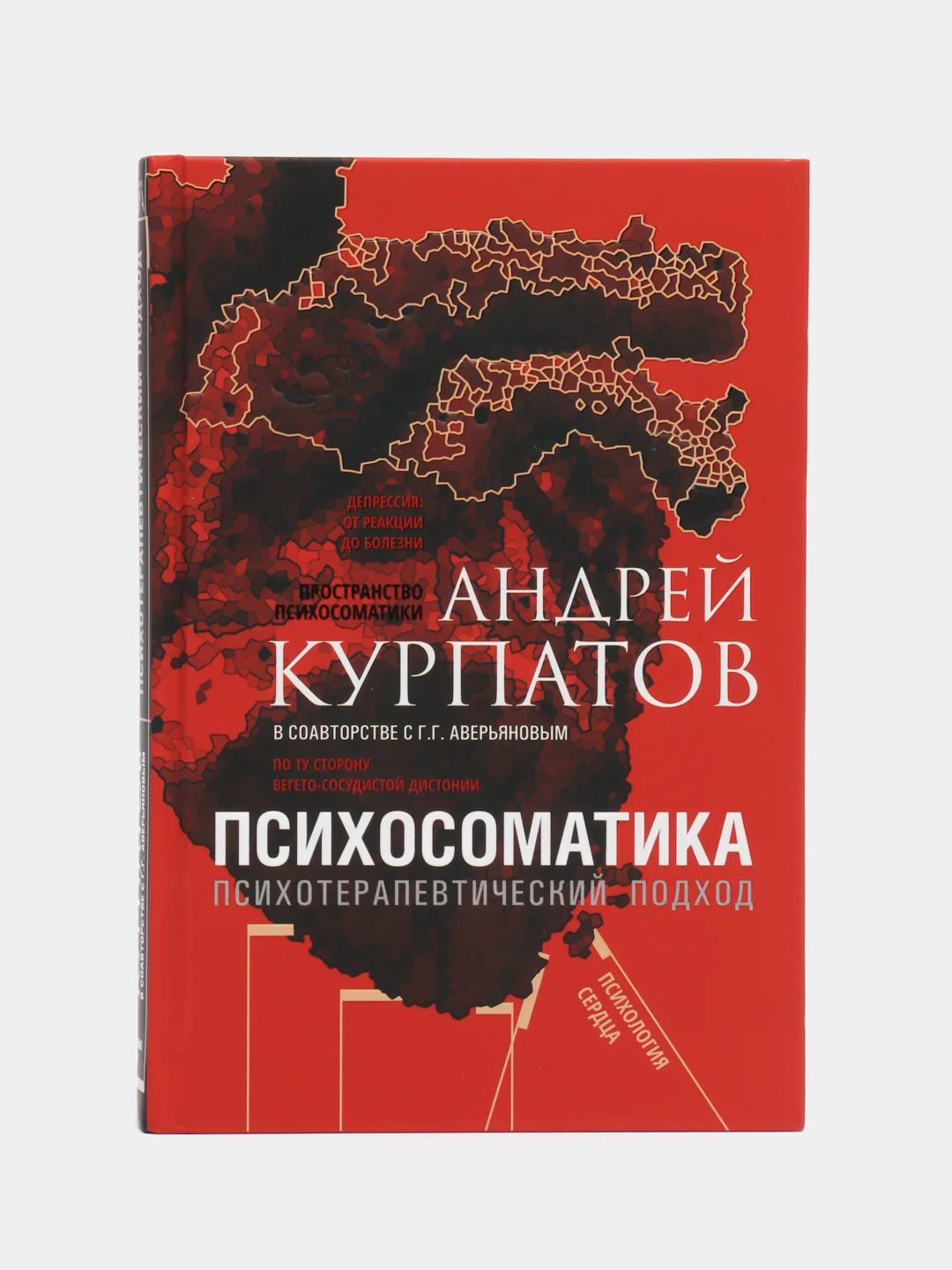 Психосоматика. Универсальные правила, Курпатов А.В