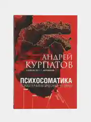 Психосоматика. Универсальные правила, Курпатов А.В