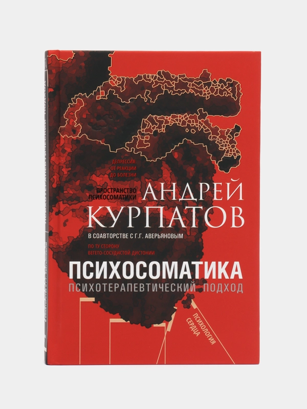 Психосоматика. Универсальные правила, Курпатов А.В