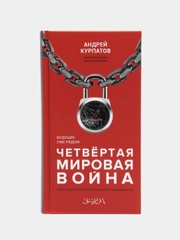 Курпатов А.В. Четвертая мировая война. Будущее уже рядом!