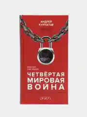 Курпатов А.В. Четвертая мировая война. Будущее уже рядом!