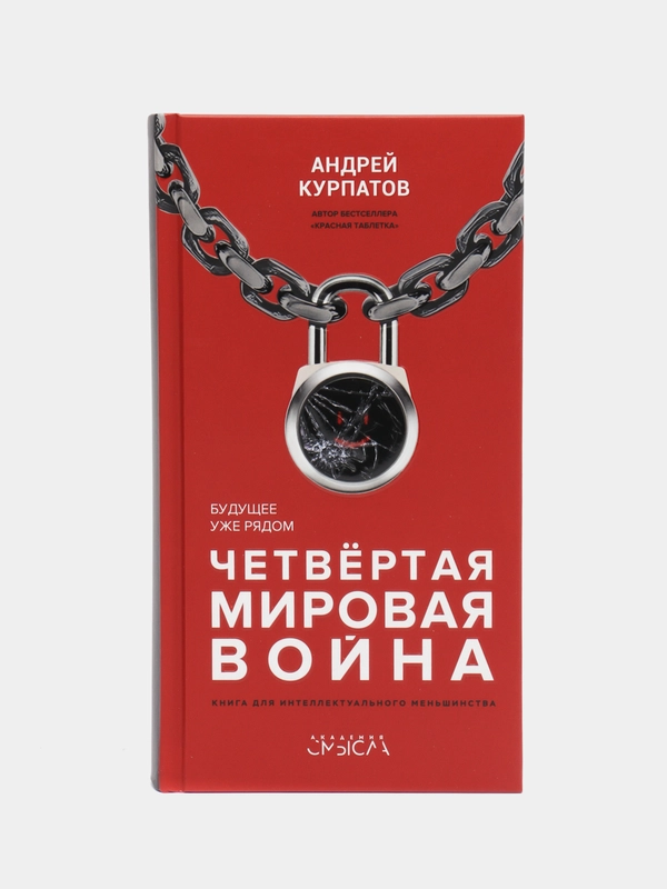 Курпатов А.В. Четвертая мировая война. Будущее уже рядом!
