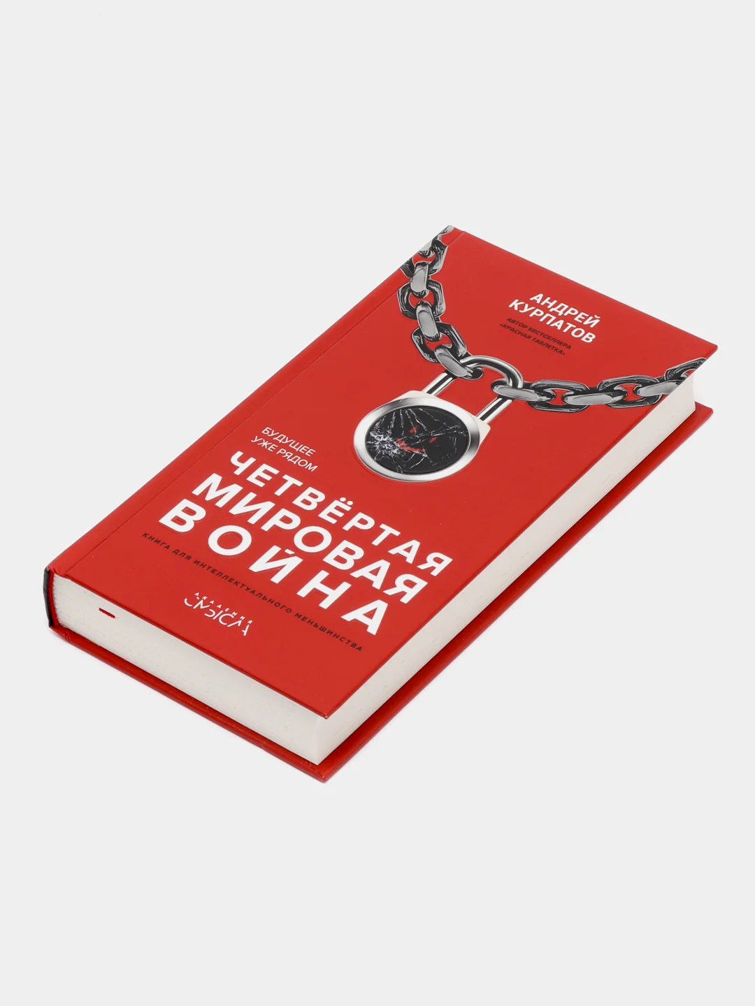 Курпатов А.В. Четвертая мировая война. Будущее уже рядом!