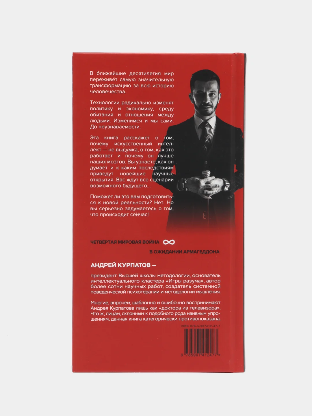 Курпатов А.В. Четвертая мировая война. Будущее уже рядом!