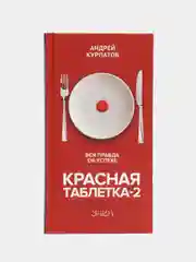 Книга. Курпатов А. В. "Красная таблетка-2. Вся правда о успехе. на русском языке