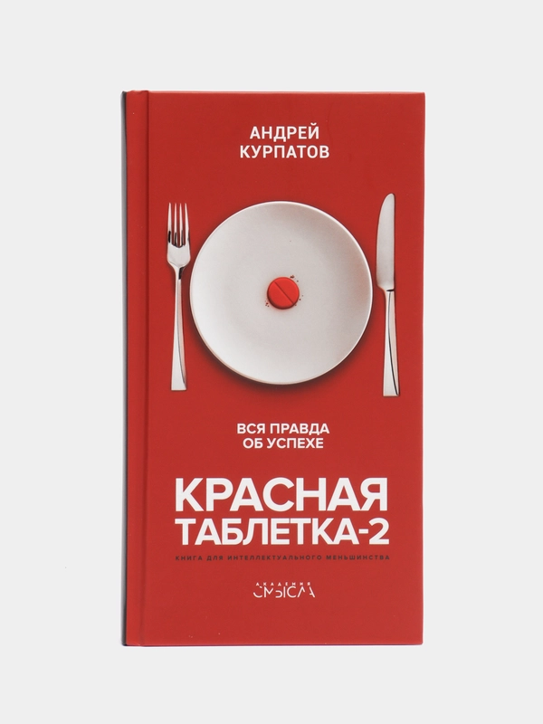 Книга. Курпатов А. В. "Красная таблетка-2. Вся правда о успехе. на русском языке