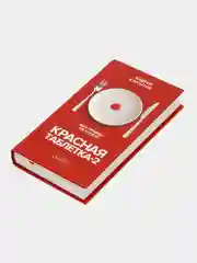 Книга. Курпатов А. В. "Красная таблетка-2. Вся правда о успехе. на русском языке