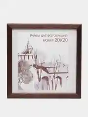 Коричневый фоторамка 20 х 20 сосна, С14