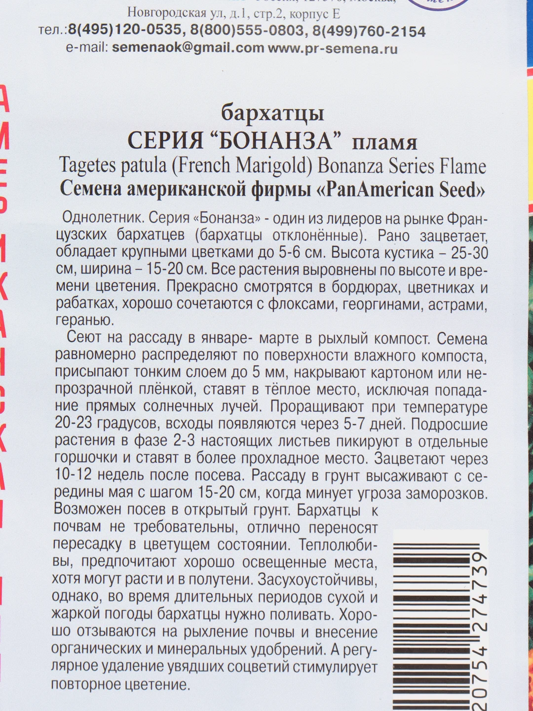 Семена цветов Бархатцы "Бонанза пламя"