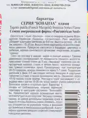 Семена цветов Бархатцы "Бонанза пламя"