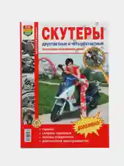 Книга "Скутеры двухтактные и четырёхтактные", цветные фото