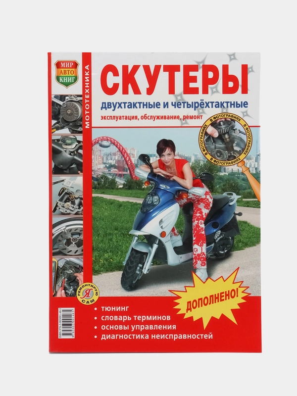 Книга "Скутеры двухтактные и четырёхтактные", цветные фото