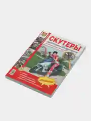 Книга "Скутеры двухтактные и четырёхтактные", цветные фото