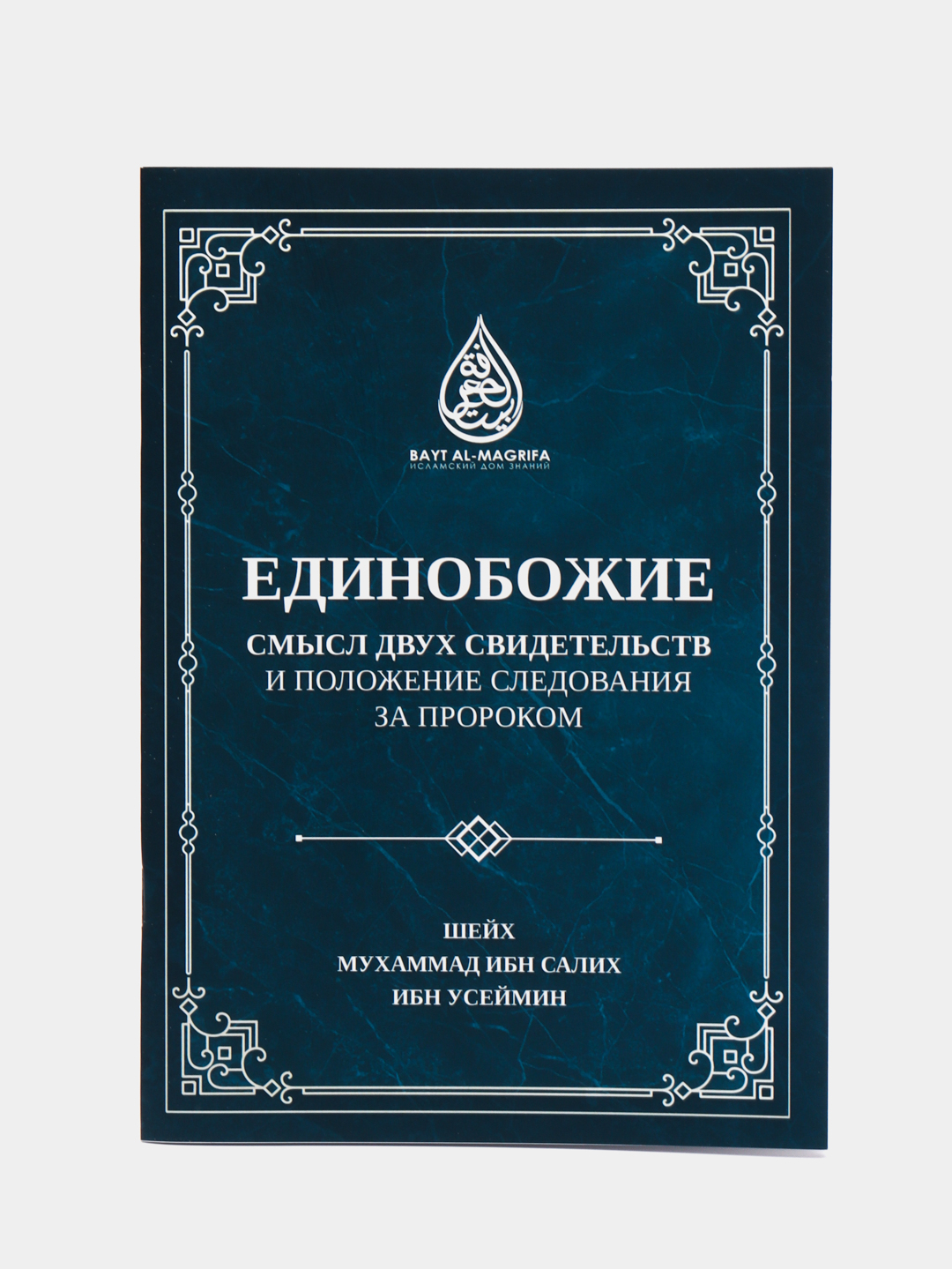 Единобожие Смысл двух свидетельств и положение следования за Пророком за 34  ₽ купить в интернет-магазине ПСБ Маркет от Промсвязьбанка