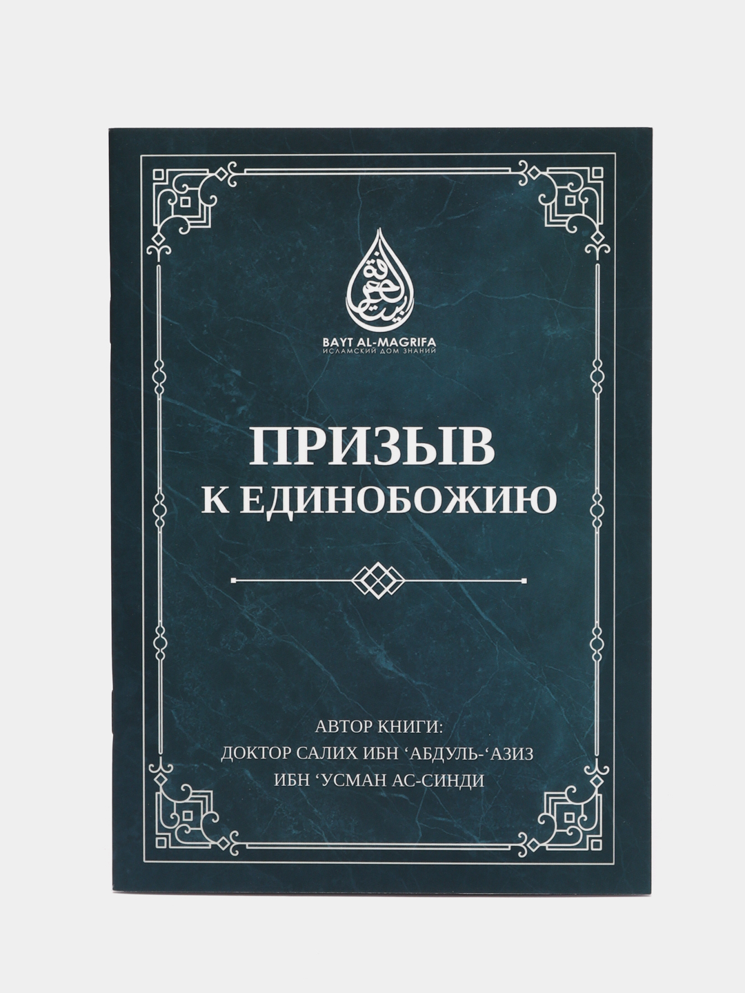 Призыв к Единобожию за 22 ₽ купить в интернет-магазине ПСБ Маркет от  Промсвязьбанка