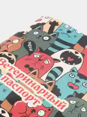 Ветеринарный паспорт, международный, универсальный, "Коты"