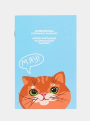 Ветеринарный паспорт, международный, "Рыжий кот"
