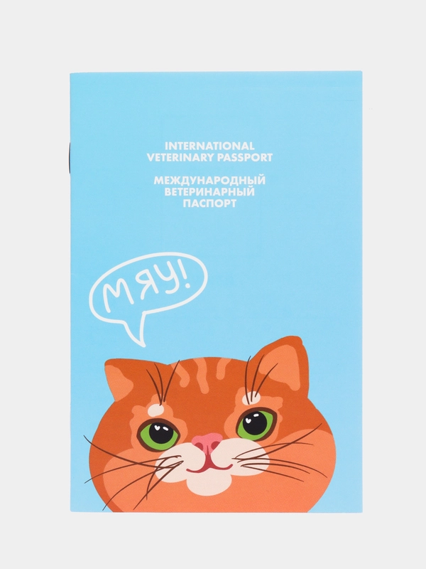 Ветеринарный паспорт, международный, "Рыжий кот"