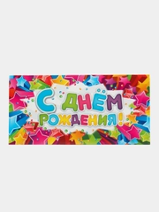 Конверт для денег "С Днём Рождения", звёзды, 16,5 х 8 см
