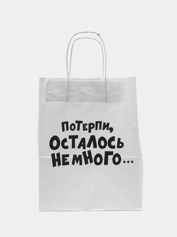 Крафтовые подарочные пакеты с приколами белые, размер 24 х 14 х 30 см