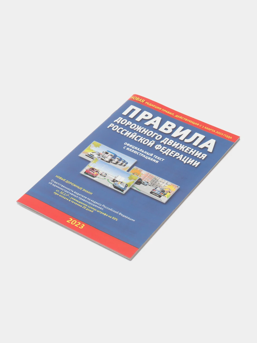 ПДД 2023. Правила дорожного движения РФ с иллюстрациями (2023)