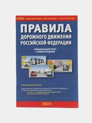 ПДД 2023. Правила дорожного движения РФ с иллюстрациями (2023)