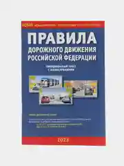 ПДД 2023. Правила дорожного движения РФ с иллюстрациями (2023)