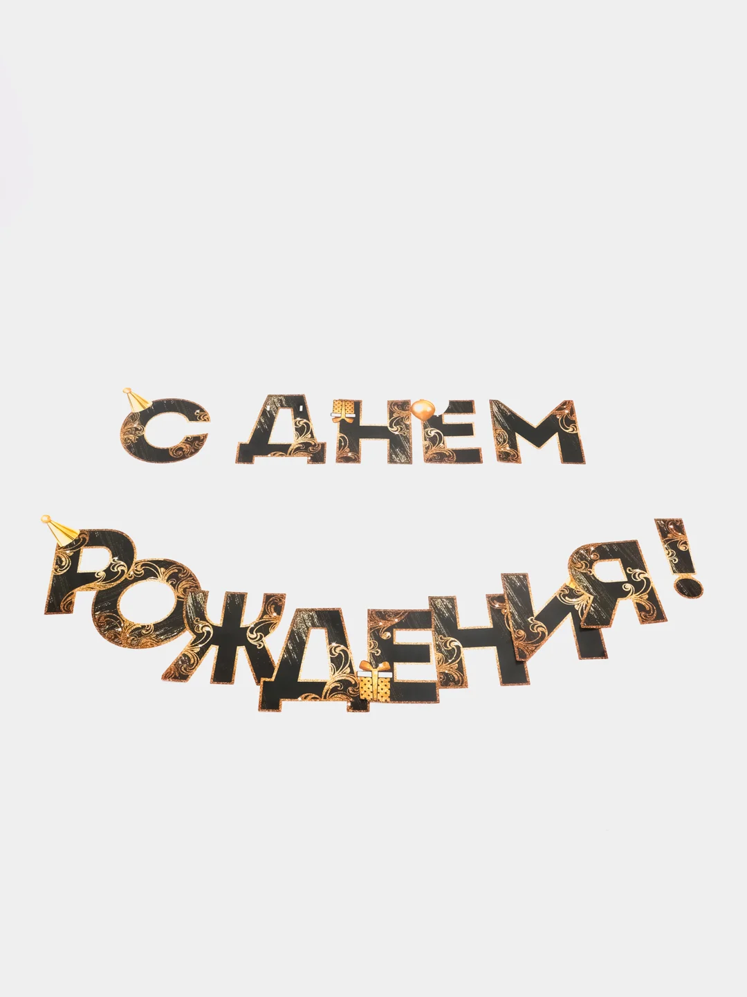 Золотой гирлянда на ленте "С Днём Рождения!"