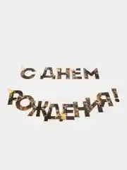 Золотой гирлянда на ленте "С Днём Рождения!"
