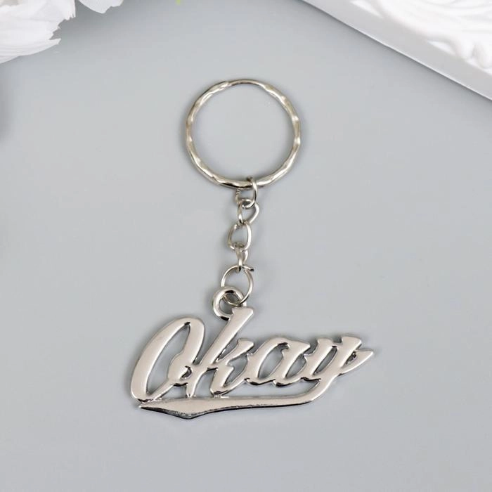 Брелок "Окей"