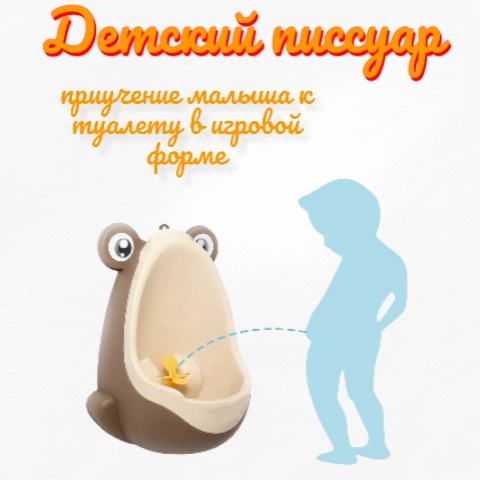 Детский писсуар на присосках / горшок детский