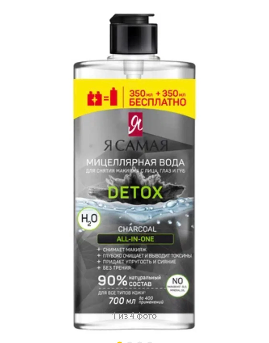 Хром мицеллярная вода Я САМАЯ Professional Detox Сharcoal, 700 мл