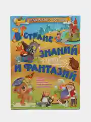 Первая книга малыша: В стране знаний и фантазий, энциклопедия для детей