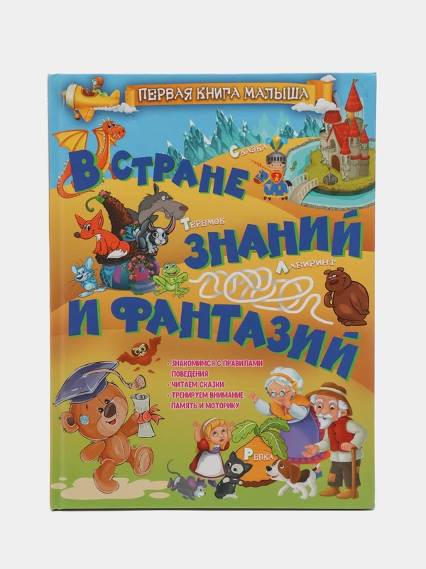 Первая книга малыша: В стране знаний и фантазий, энциклопедия для детей