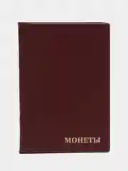 Красный альбом для монет, на 102 монеты