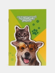 Ветеринарный паспорт международный универсальный Кот и Собака