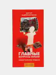 Книга Главные вопросы жизни. Универсальные правила. Курпатов А.В
