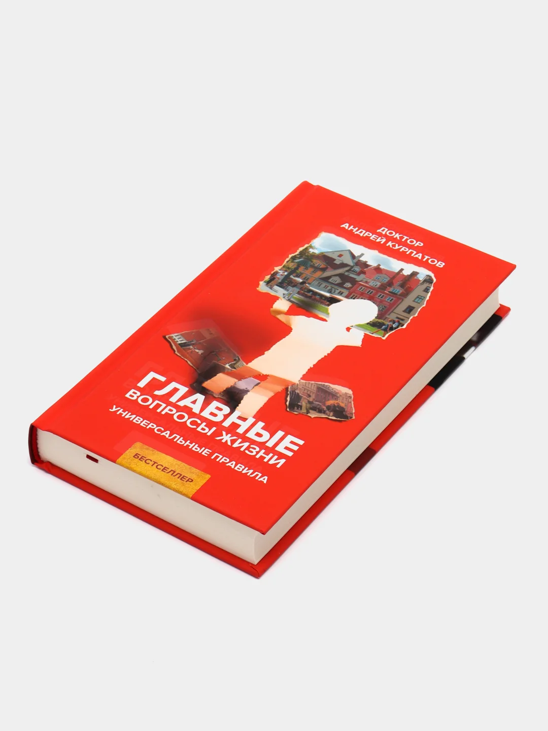 Книга Главные вопросы жизни. Универсальные правила. Курпатов А.В