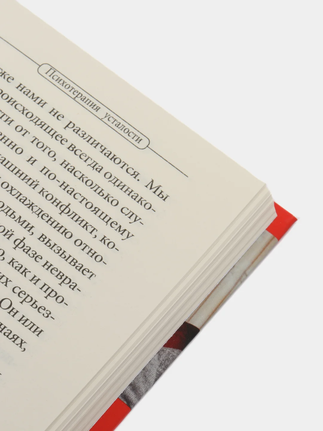Книга "Как избавиться от переутомления", серия "Универсальные правила"
