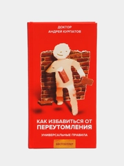 Книга "Как избавиться от переутомления", серия "Универсальные правила"